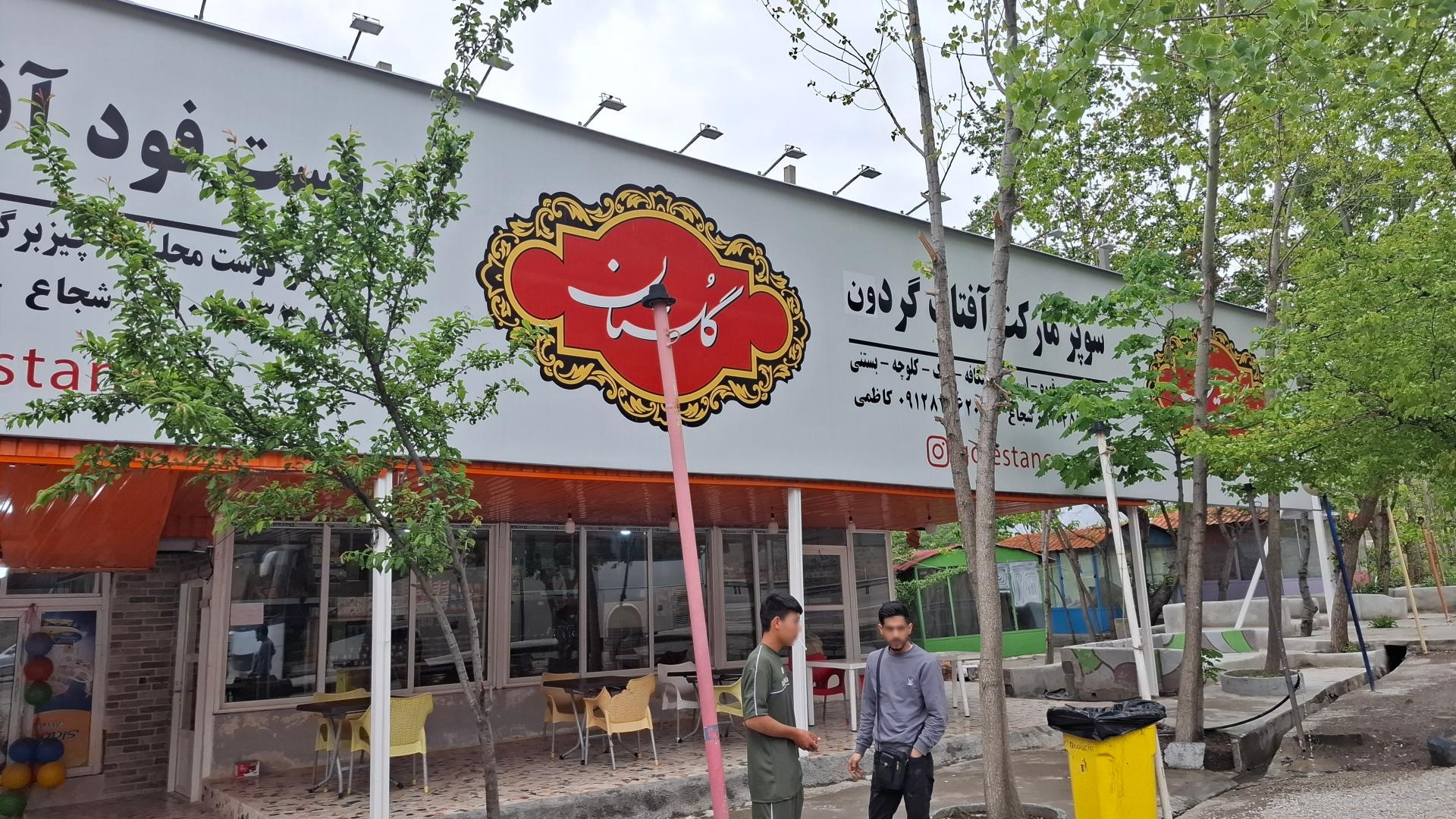 عکس رستوران آفتابگردان