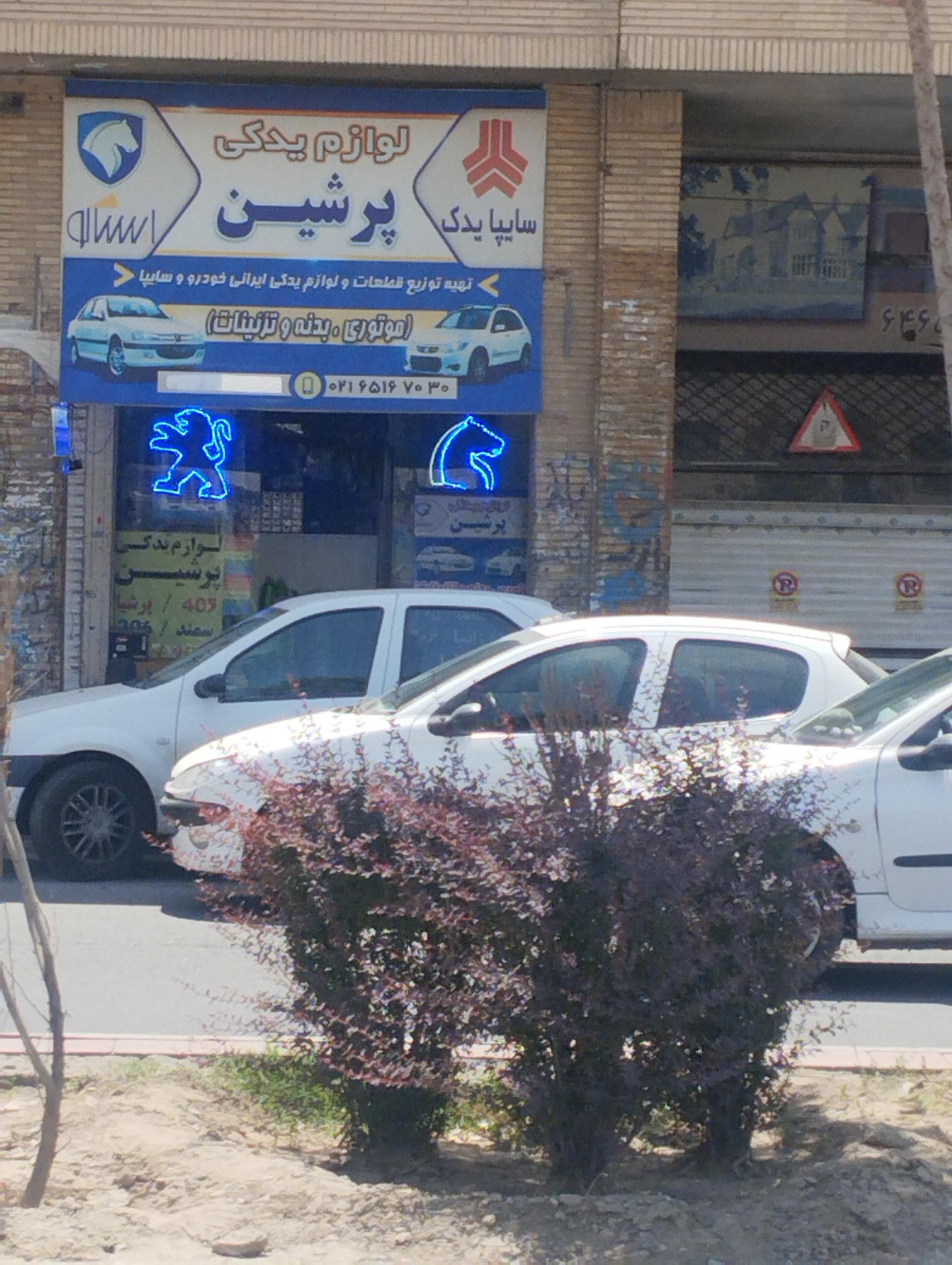 عکس لوازم پیشین