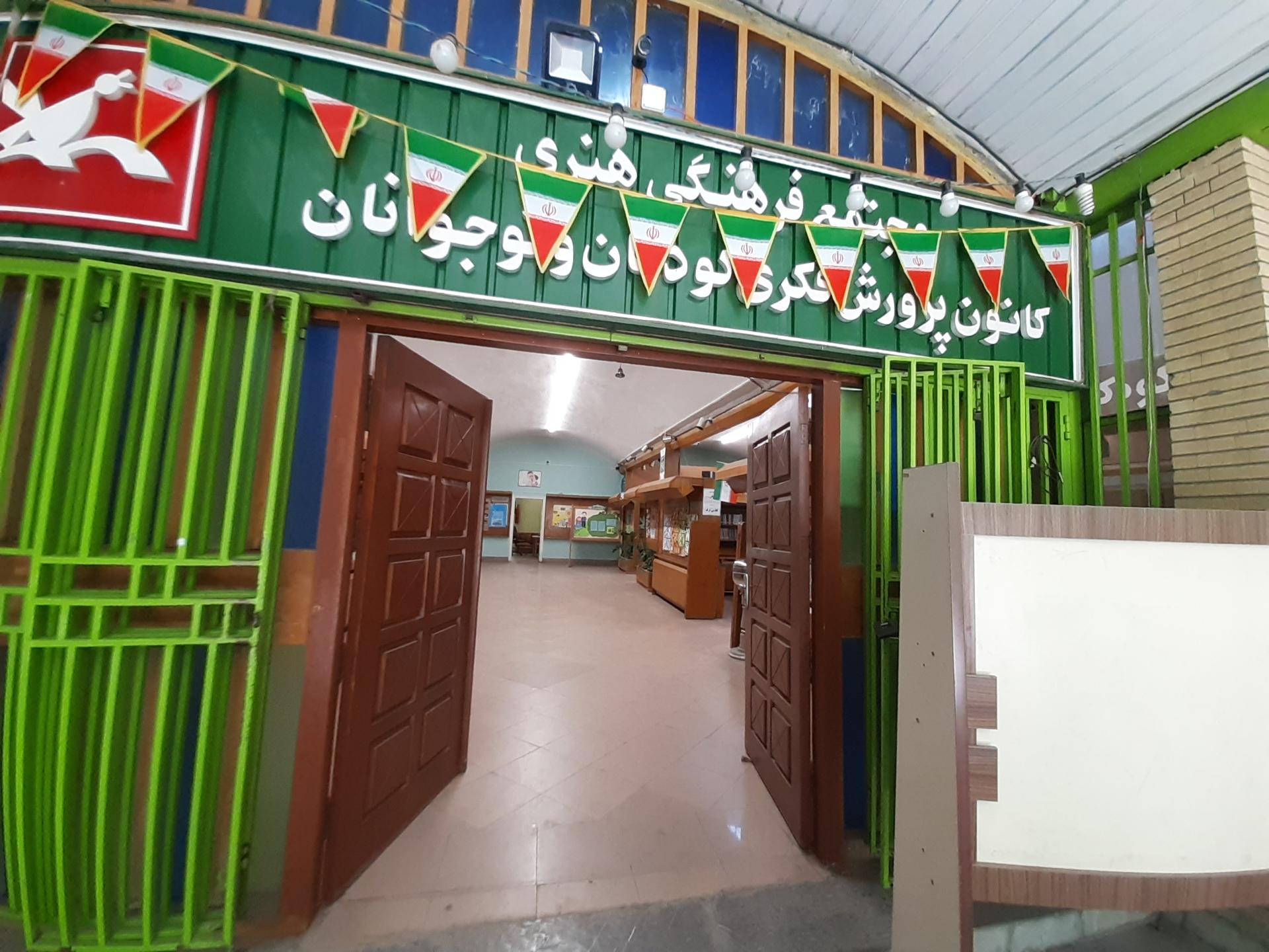 عکس کانون ﭘرورش فکری کودکان و نوجوان