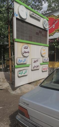 عکس رستوران آفتابگردان