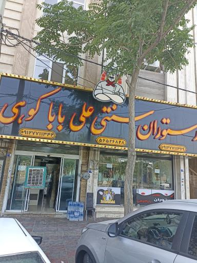 عکس رستوران سنتی علی بابا کوهی