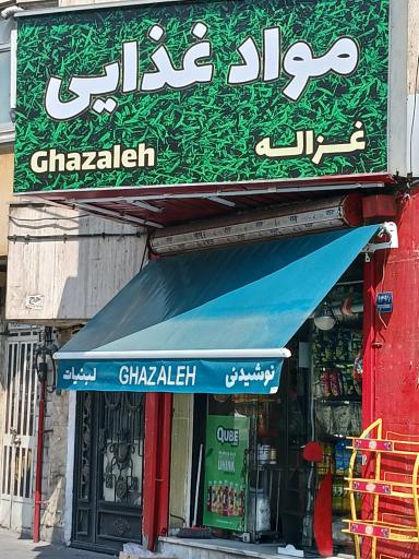 عکس سوپر مارکت غزاله 