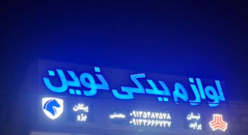 عکس لوازم یدکی نوین