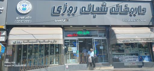 عکس داروخانه شبانه روزی امام خمینی