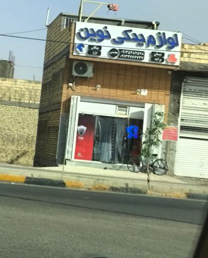 عکس لوازم یدکی نوین