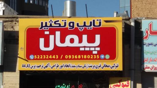 عکس تایپ و کافی نت پیمان