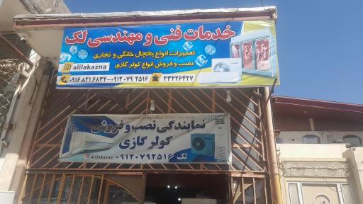 عکس خدمات فنی و مهندسی لک‌