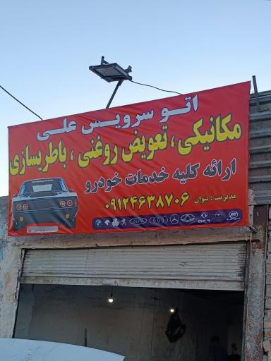 عکس اتو سرویس علی