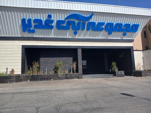 عکس مجموعه آبی غدیر