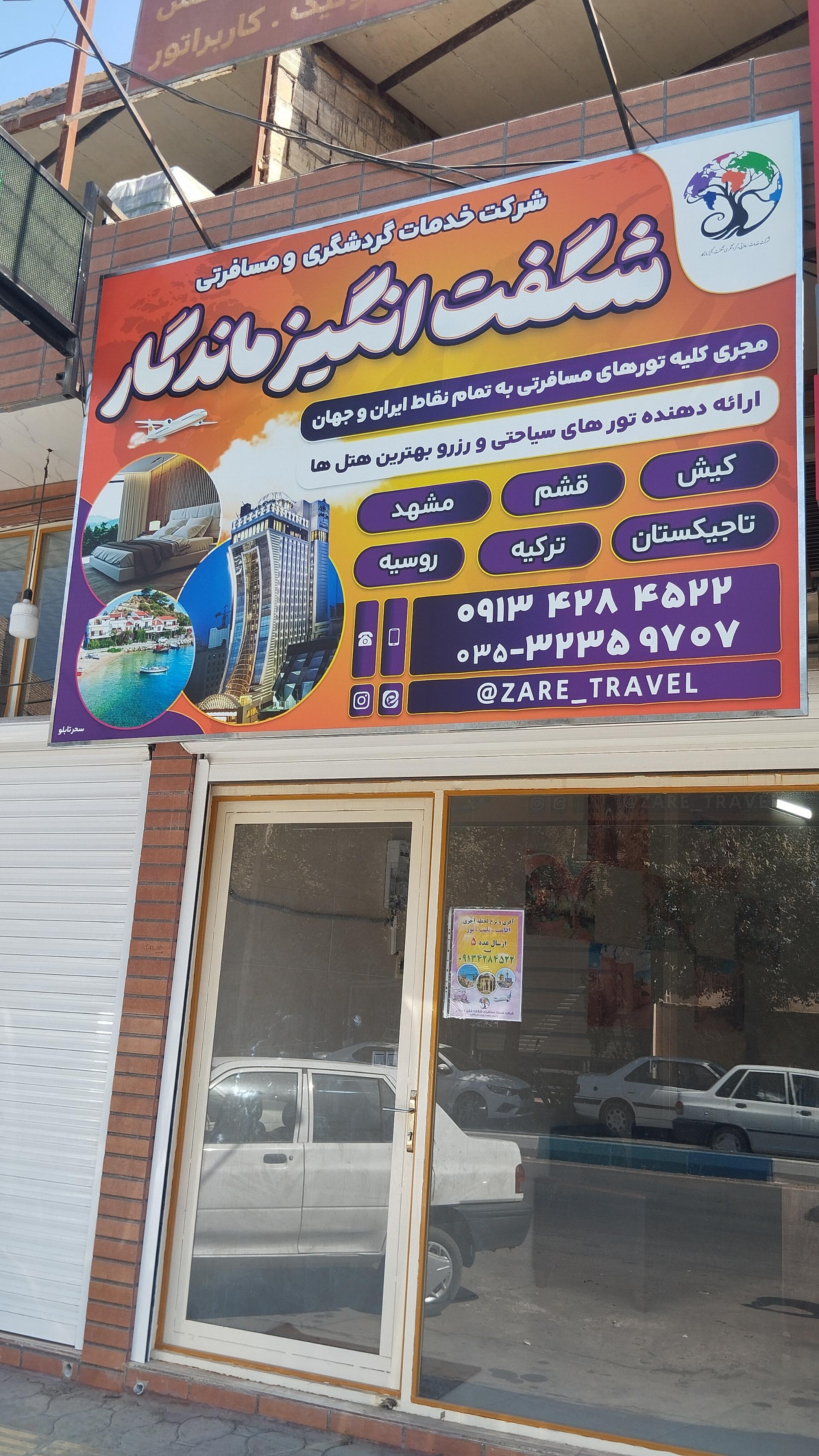 عکس شرکت گردشگری شگفت انگیز ماندگار 