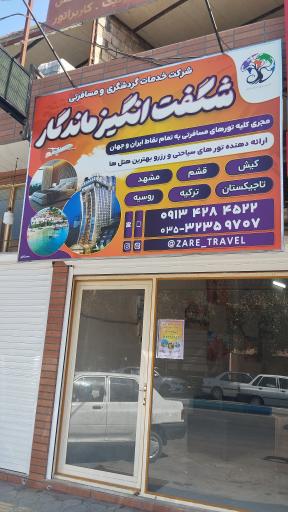 شرکت گردشگری شگفت انگیز ماندگار 