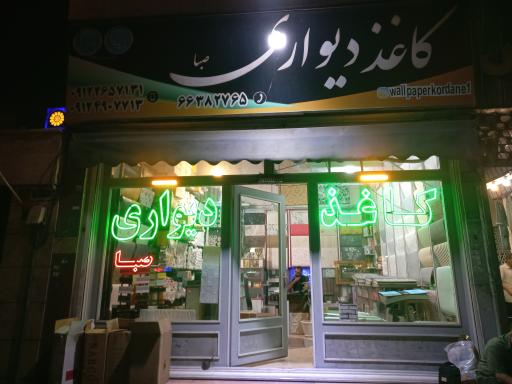 عکس کاغذ دیواری صبا