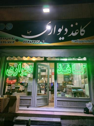 عکس کاغذ دیواری صبا