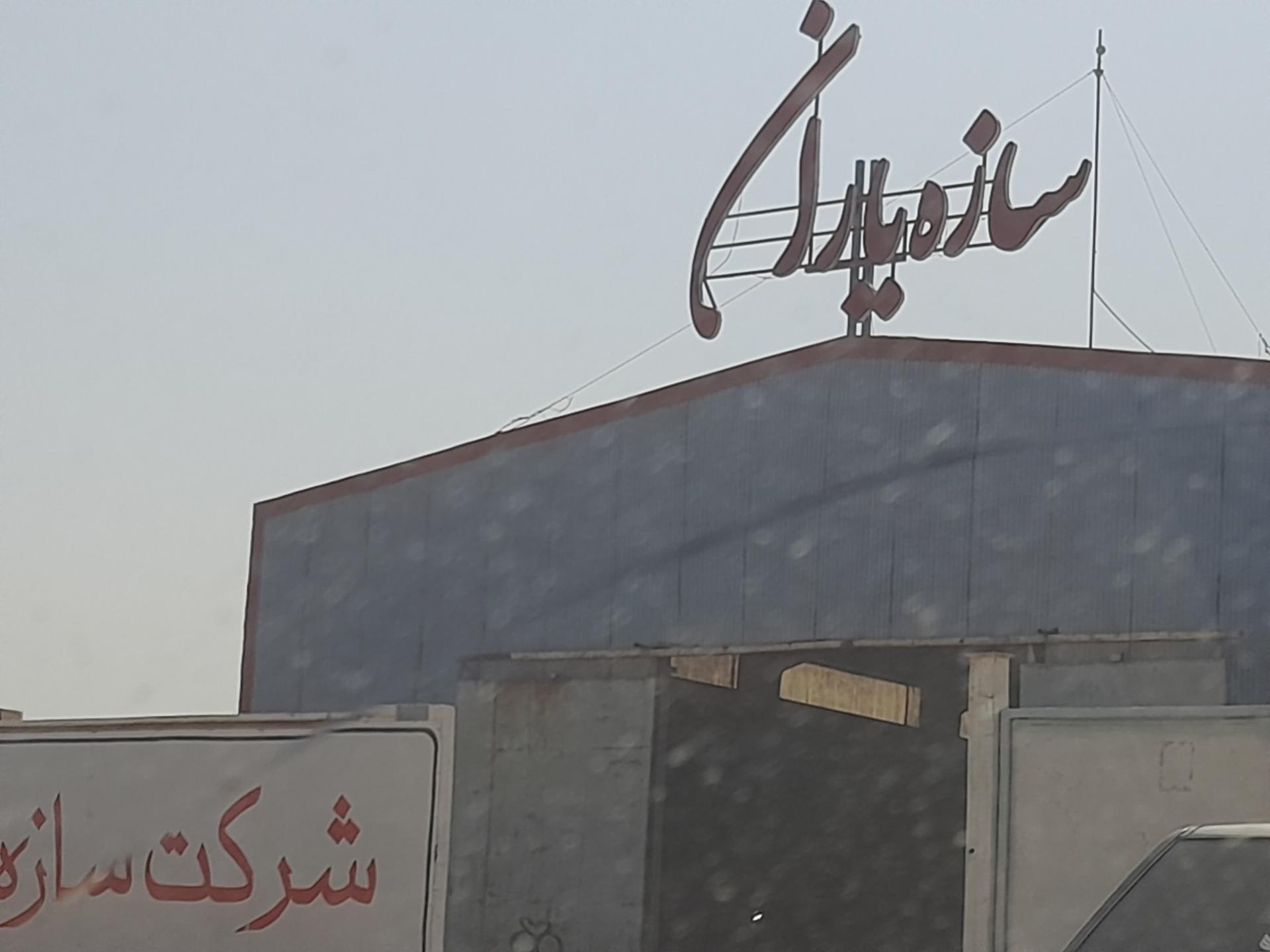 عکس سازه یاران