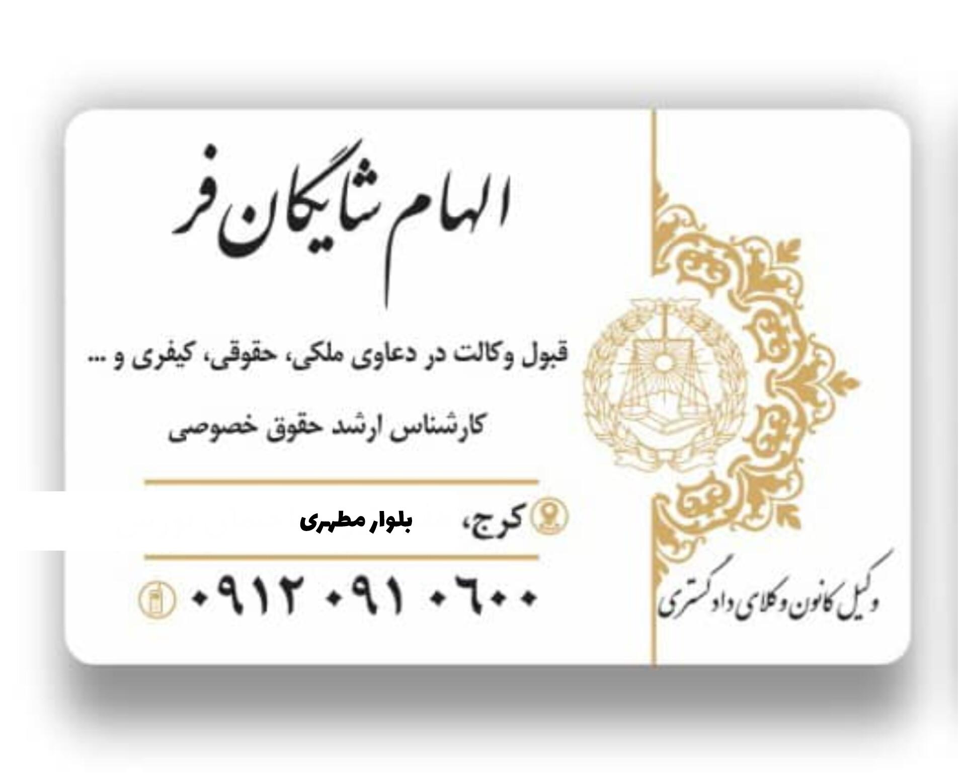 عکس وکیل الهام شایگان فر 