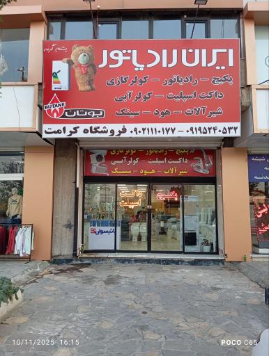 عکس ایران رادیاتور