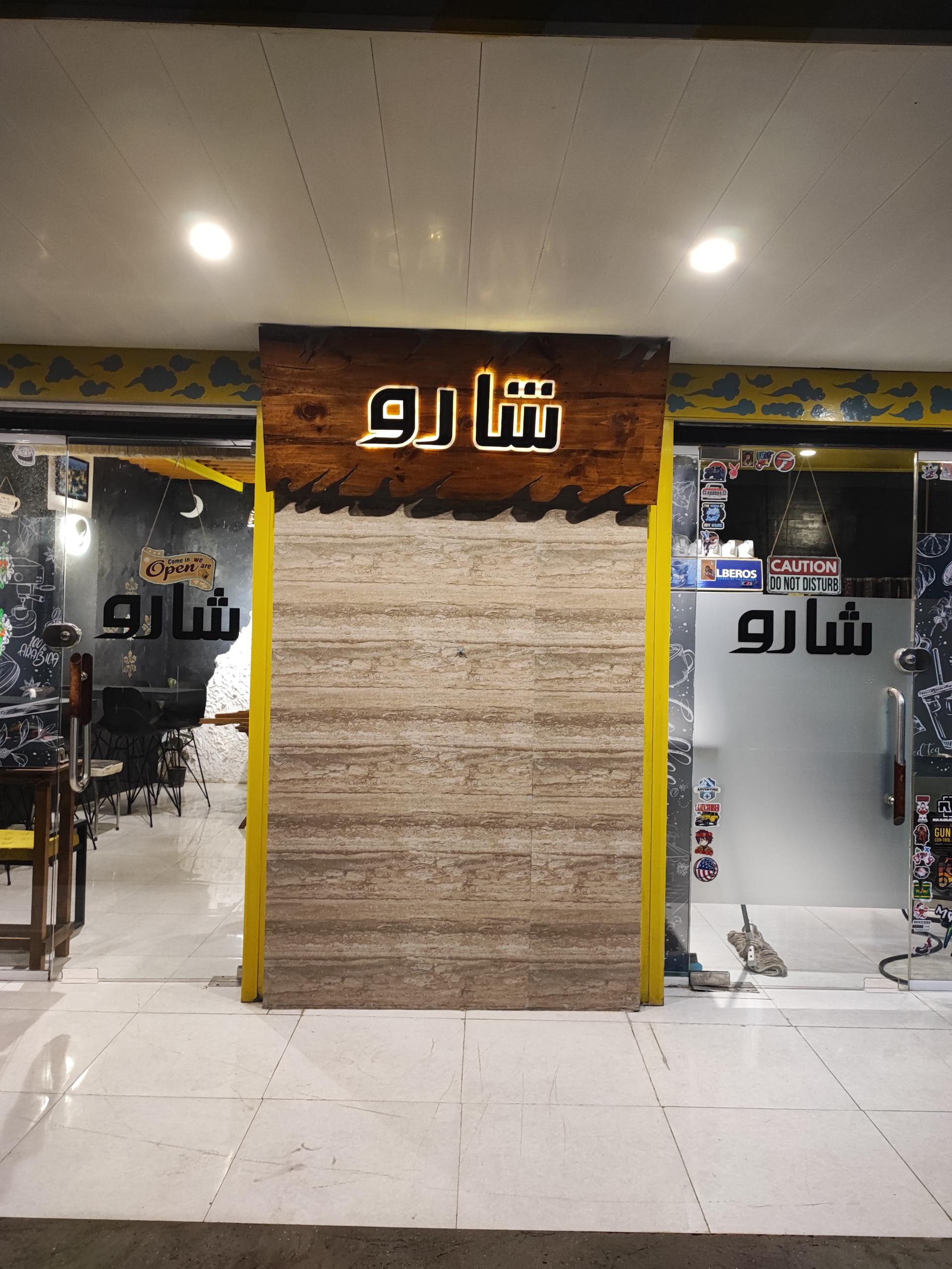 عکس صبحانه و دیزی شارو