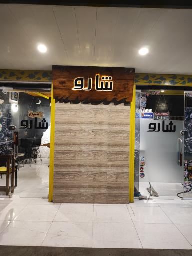 عکس صبحانه و دیزی شارو