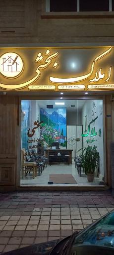 املاک بخشی