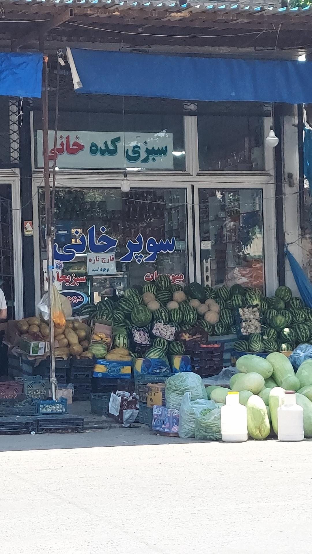 عکس سوپر میوه خانی