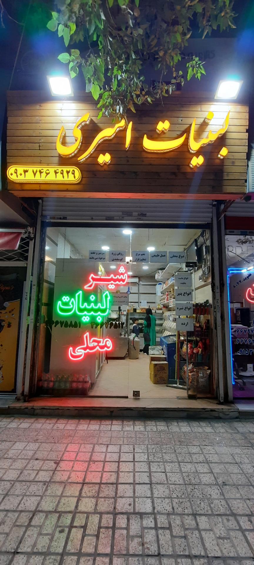 عکس لبنیات امیری