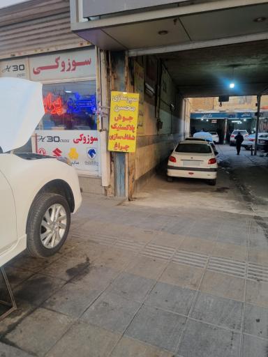 تعمیر سپر محسن