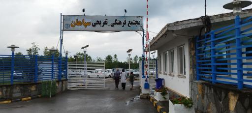 عکس مجتمع تفریحی اقامتی سپاهان