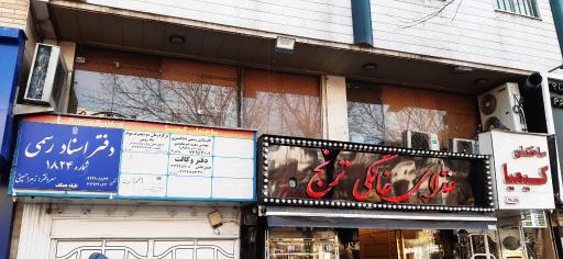 عکس دفتر اسناد رسمی 1824 سردفتر خانم حسینی