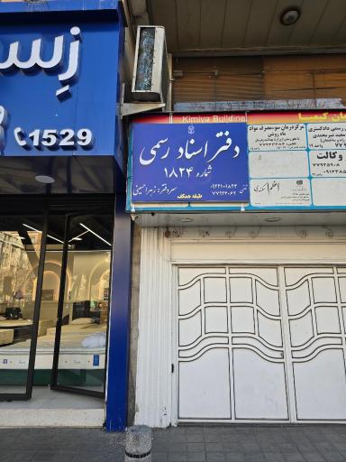 دفتر اسناد رسمی 1824 سردفتر خانم حسینی