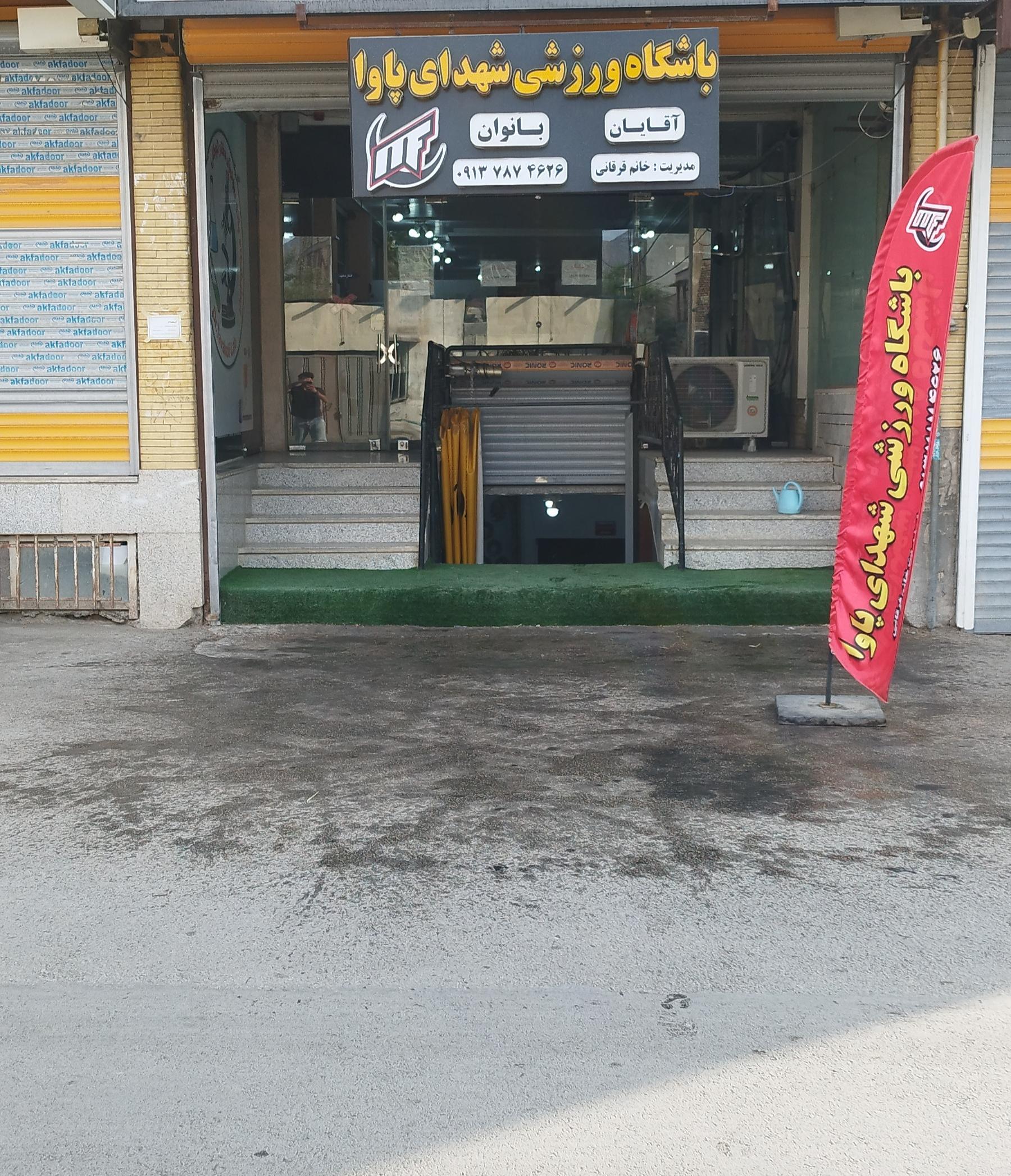 عکس باشگاه ورزشی شهدای پاوا 