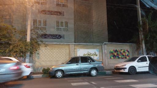 عکس هنرستان حاج حبیب‌الله عبداللهی راد