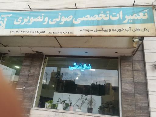 عکس تعمیرات تلوزیون آریا سرویس