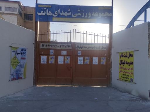 عکس مجموعه ورزشی شهدای هاتف