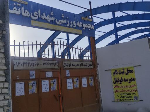 عکس مجموعه ورزشی شهدای هاتف