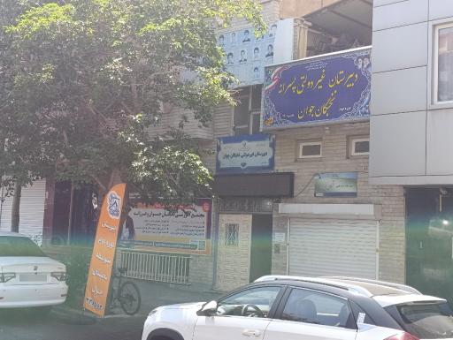 عکس دبیرستان غیر دولتی پسرانه نخبگان جوان
