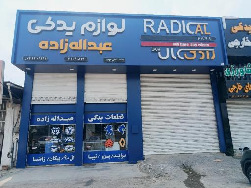 عکس لوازم یدکی عبدالله زاده
