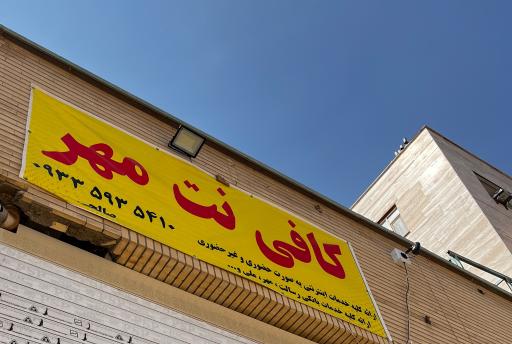 عکس کافی نت مهر