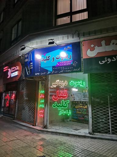 عکس کلید و ریموت شبانه روزی منفرد