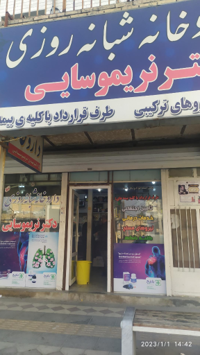 عکس داروخانه شبانه روزی دکتر نریموسایی