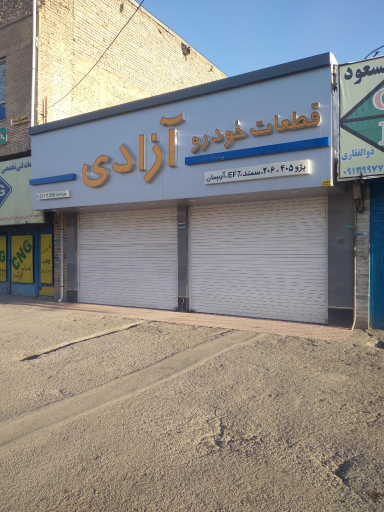 عکس فروشگاه قطعات خودرو آزادی