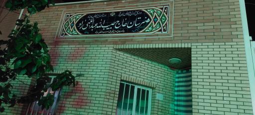 عکس هنرستان حاج حبیب‌الله عبداللهی راد