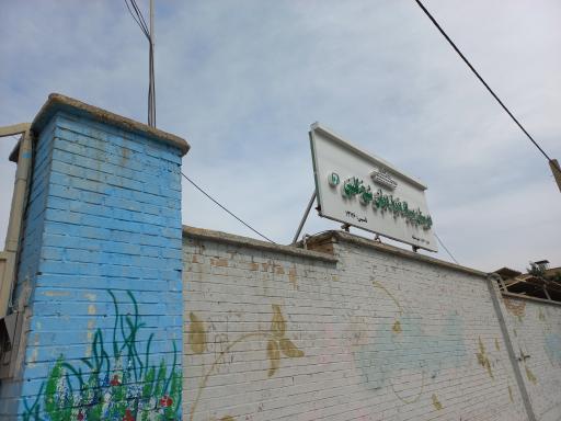 عکس دبیرستان نمونه دولتی شیخ کلینی