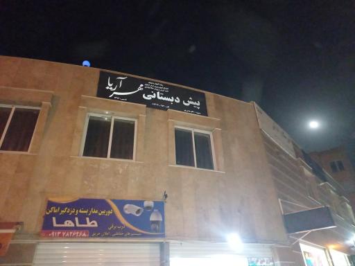 عکس آموزشگاه مهر آریا 