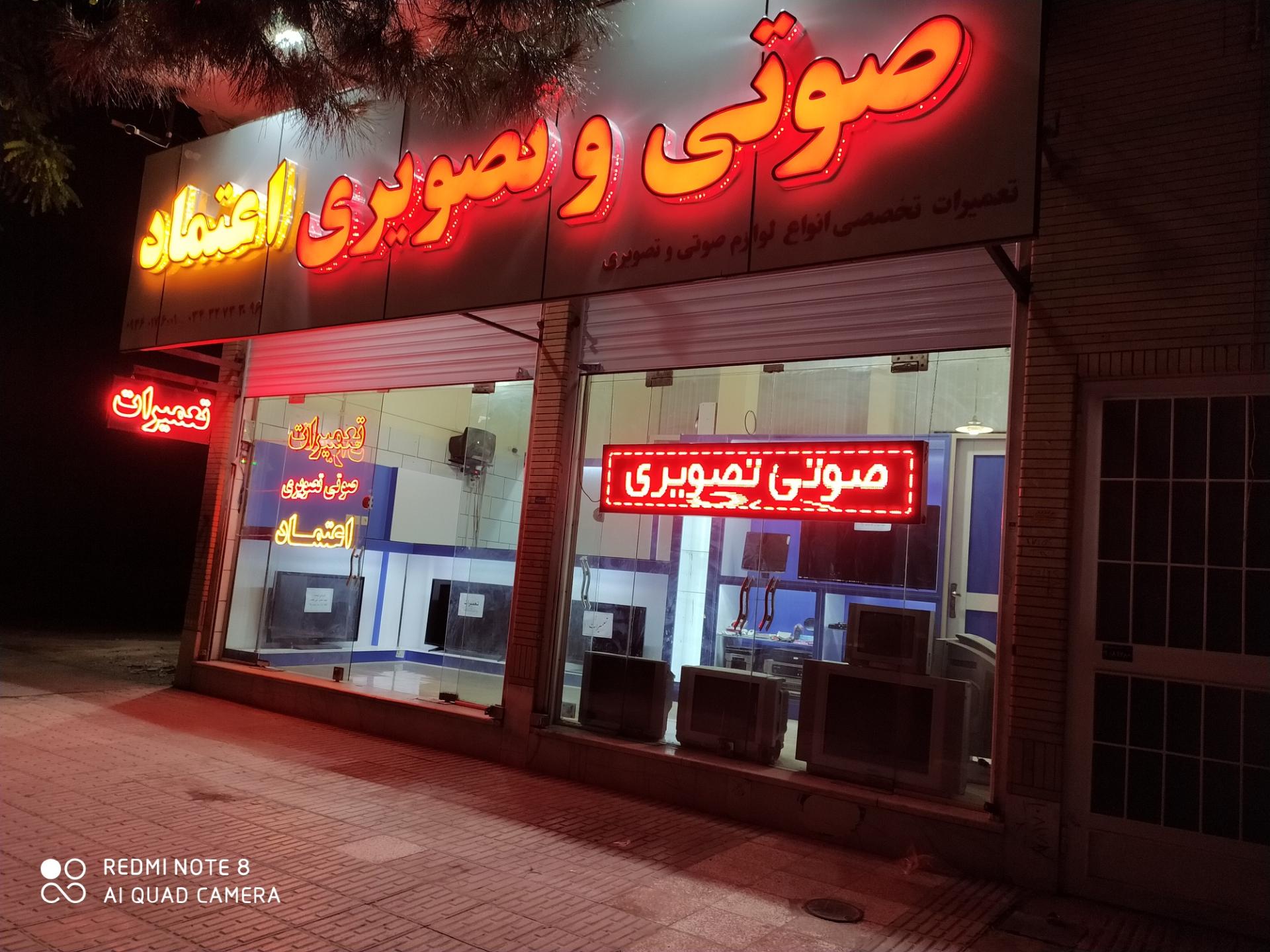 عکس فروش و تعمیرات تخصصی لوازم صوتی و تصویری اعتماد