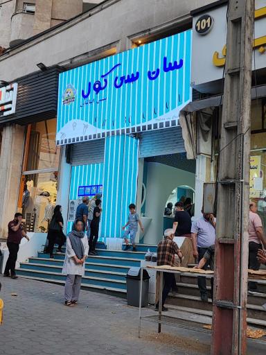 عکس بستنی سان سی کول