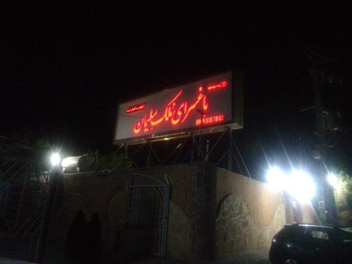 عکس باغ تالار ملک سلیمان