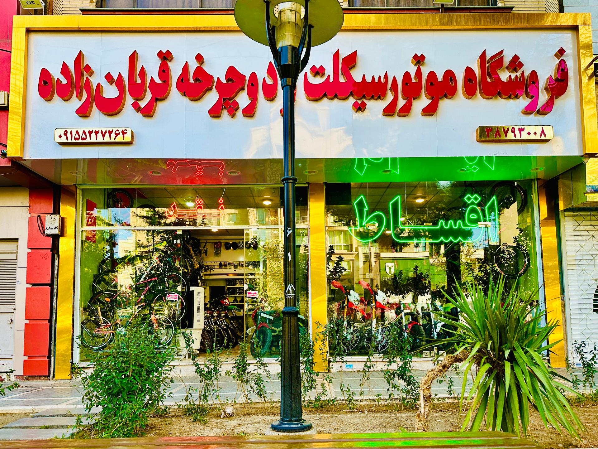 عکس موتورسیکلت و دوچرخه قربان زاده