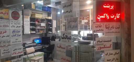 عکس کافی‌نت و تایپ تکثیر ولیعصر