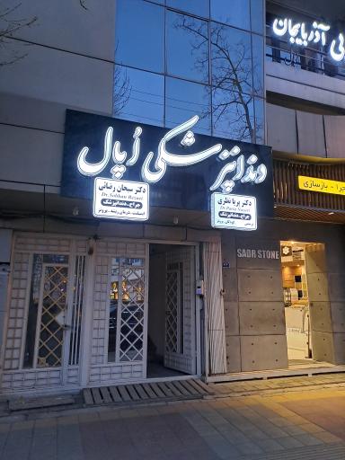 عکس دندانپزشکی اُپال