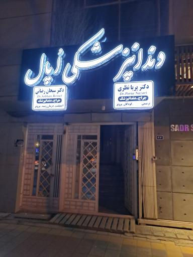 عکس دندانپزشکی اُپال